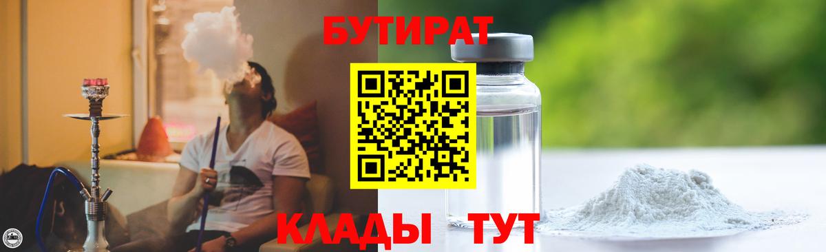 БУТИРАТ BDO Лениногорск