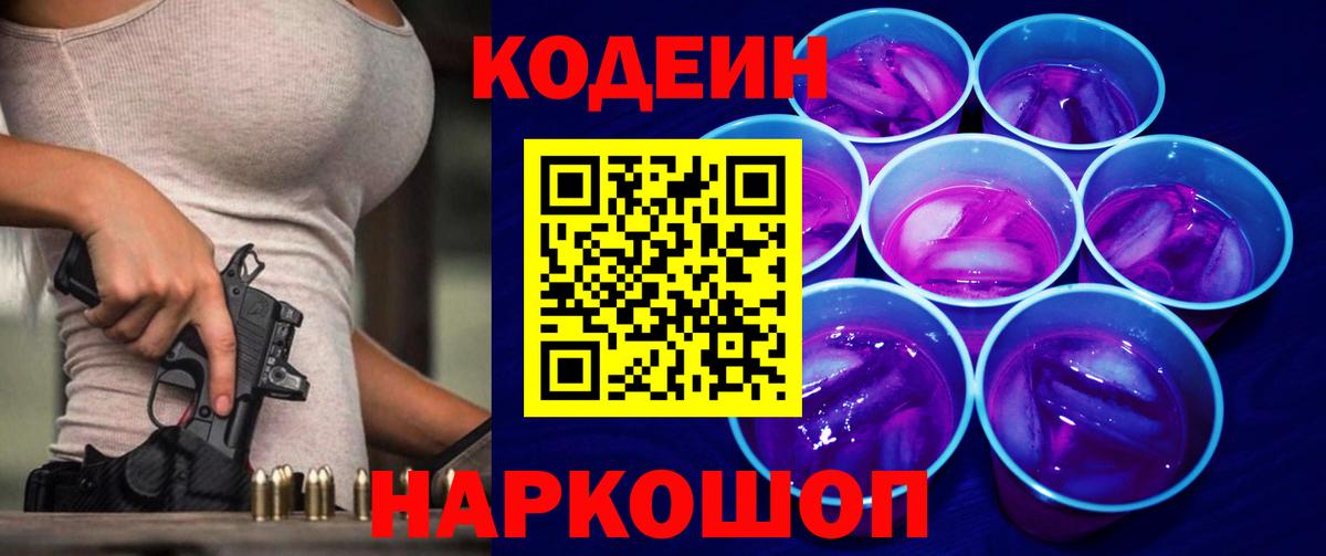Кодеин напиток Lean (лин)  Вход с VPN  Лениногорск  Кодеиновый сироп Lean Purple Drank 