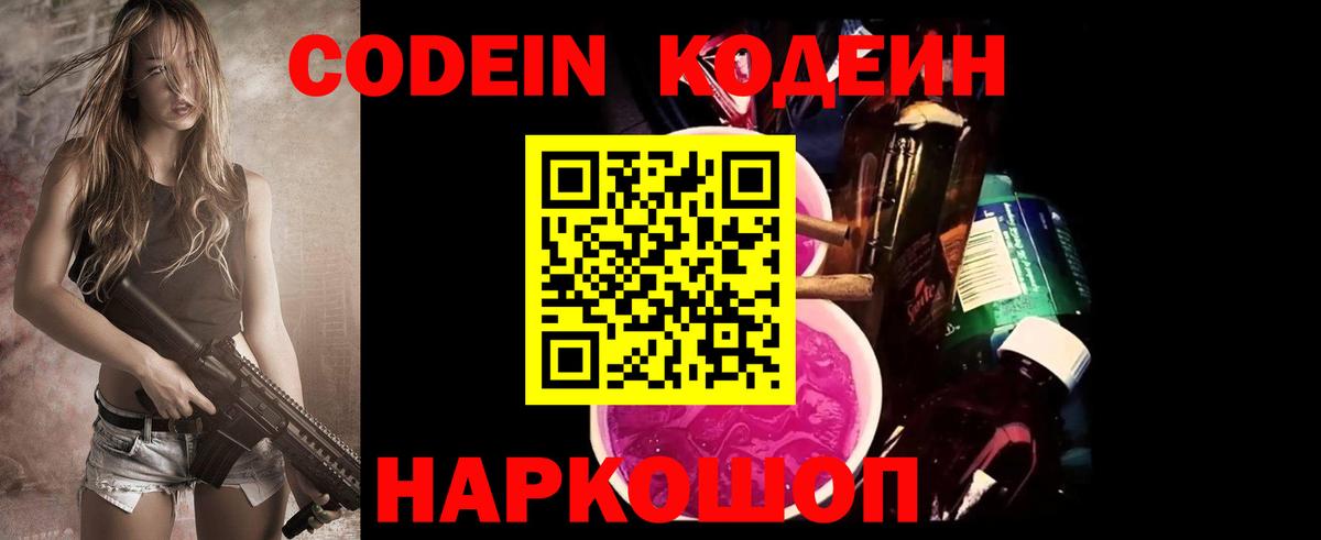Codein напиток Lean (лин) Лениногорск